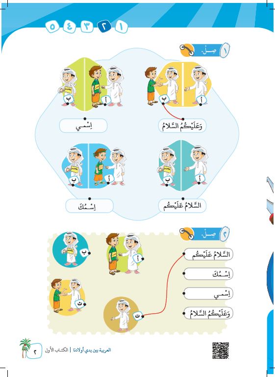 العربية بين يدي اولادنا - كتاب الطالب - الكتاب الاول - Sample Page - 2