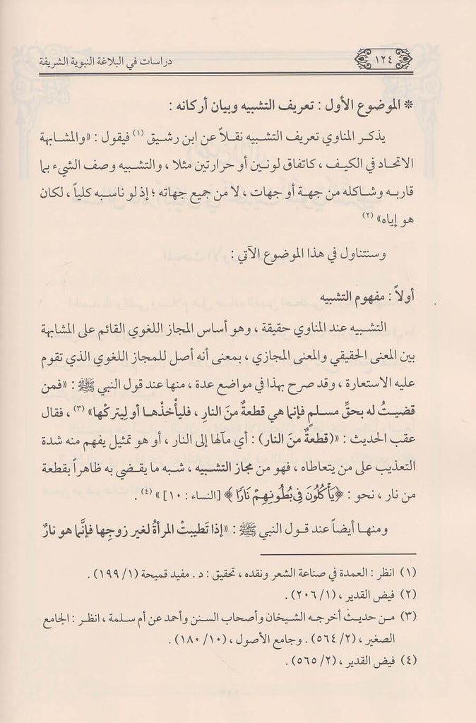دراسات في البلاغة النبوية الشريفة - طبعة جائزة دبي الدولية للقرآن الكريم - Sample Page - 2