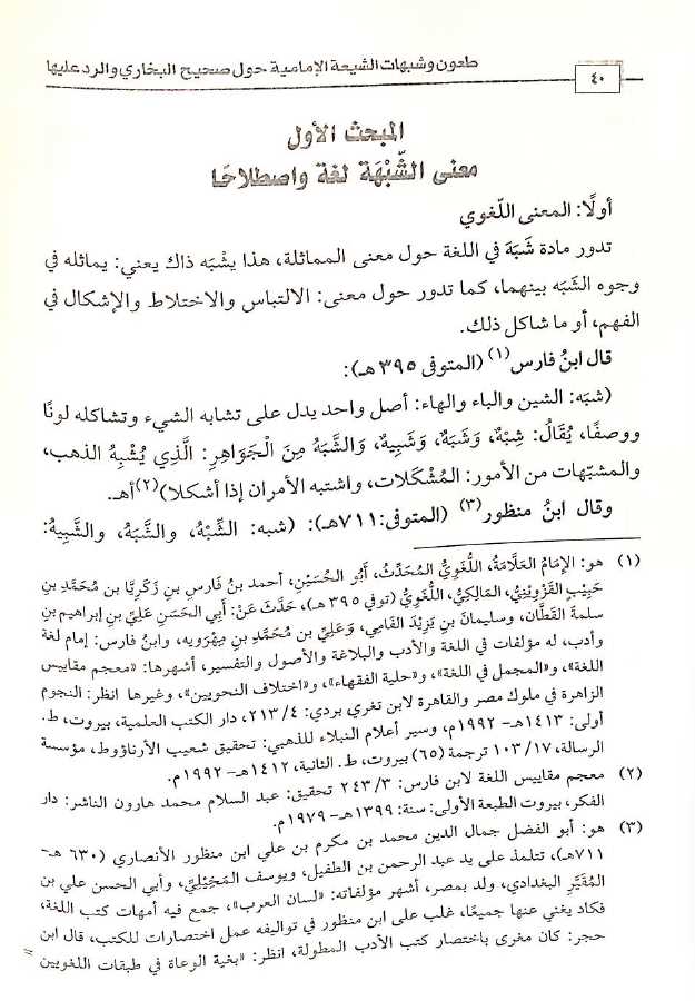 طعون وشبهات الشيعة الامامية حول صحيح البخاري والرد عليها - Sample Page - 2