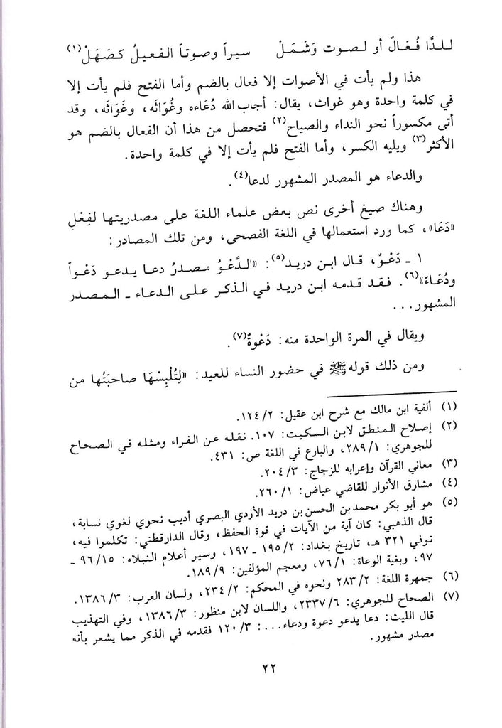 الدعاء ومنزلته من العقيدة الاسلامية - طبعة مكتبة الرشد ناشرون - Sample Page - 2