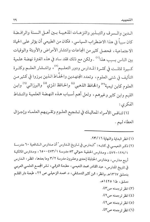 منهج ابن كثير في الدعوة الى الله والاستفادة منه في العصر الحاضر - طبعة دار كنوز إشبيليا - Sample Page - 2
