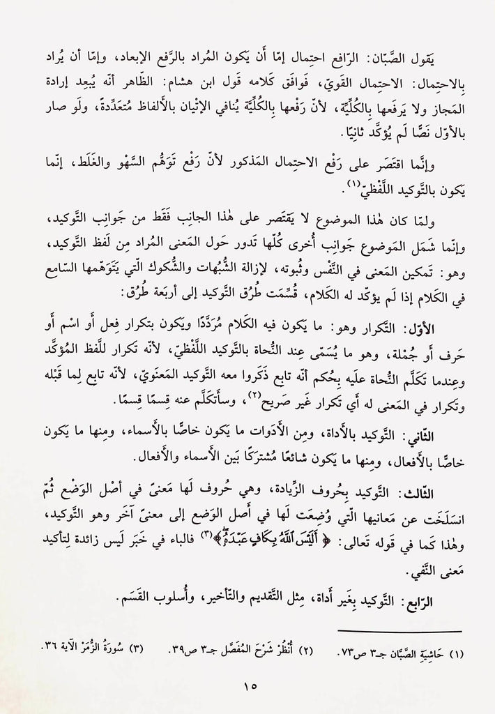 اسلوب التوكيد في القرآن الكريم - طبعة مكتبة لبنان - Sample Page - 2