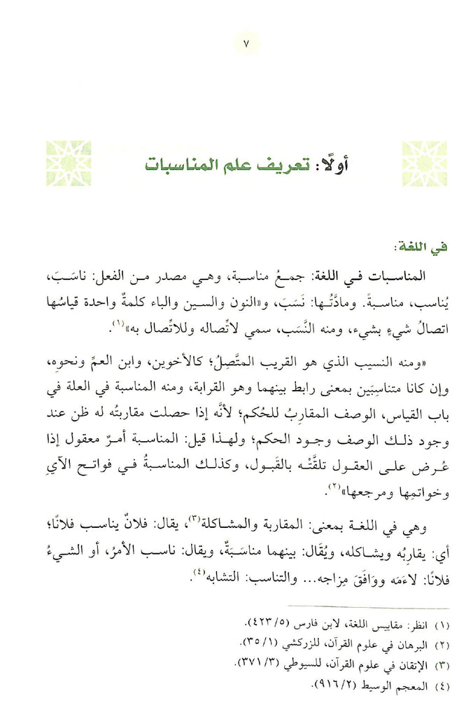 البينات في علم المناسبات - طبعة دار الحضارة - Sample Page - 2
