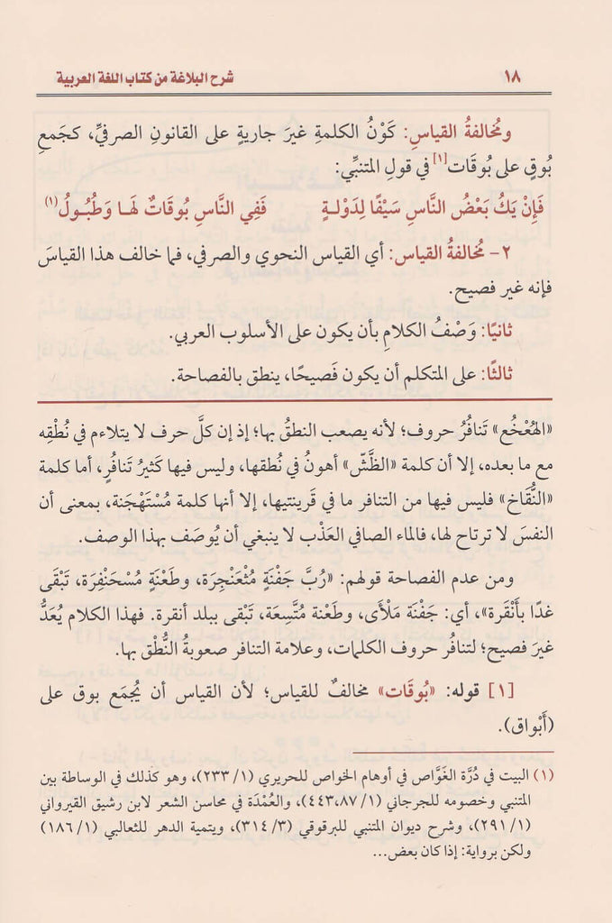شرح البلاغة من كتاب قواعد اللغة العربية - طبعة مؤسسة ابن عثيمين الخيرية - Sample Page - 2