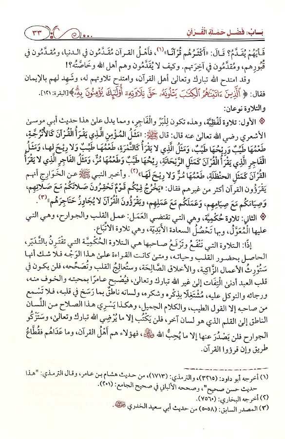 شرح مختصر اخلاق حملة القرآن - طبعة دار طيبة الخضراء - Sample Page - 2