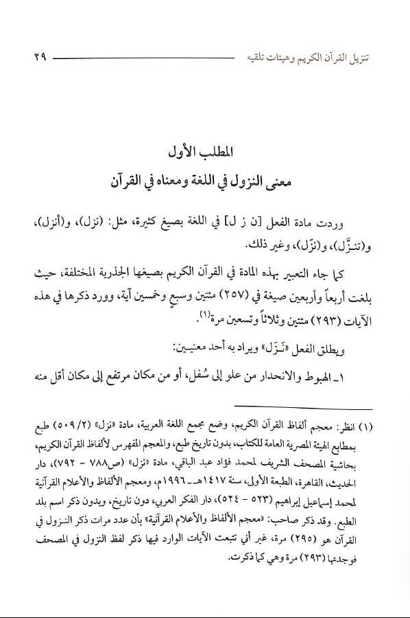 التواتر فى القراءات القرانية وما اثير حوله من شبهات - Sample Page - 2