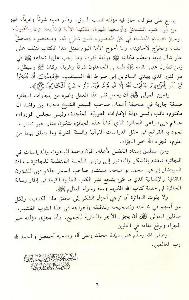 الشفا بتعريف حقوق المصطفى صلى الله عليه وسلم - طبعة جائزة دبي الدولية للقرآن الكريم - Sample Page - 2