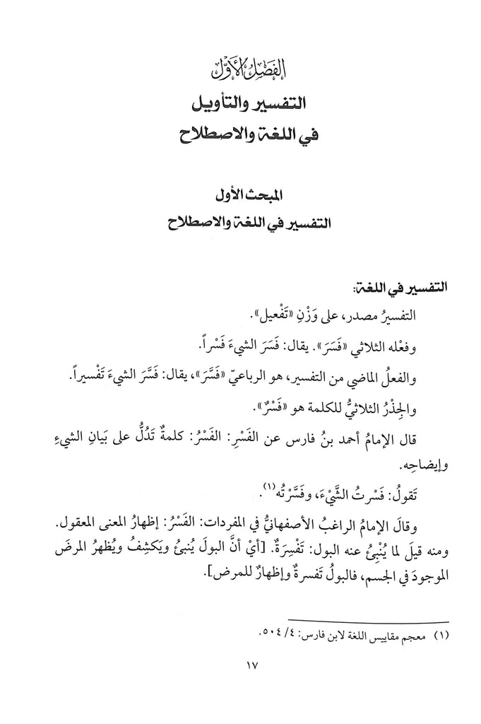 حديث القرآن عن التفسير والتاويل - طبعة دار النفائس للنشر والتوزيع - Sample Page - 2