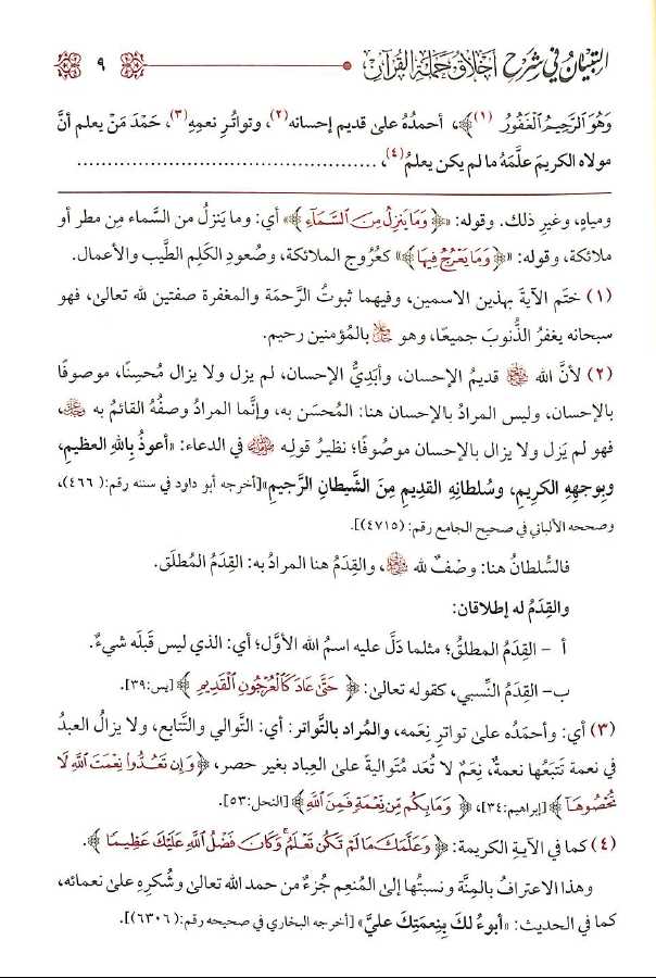 التبيان فى شرح اخلاق حملة القرآن - طبعة الامام الذهبي - Sample Page - 2