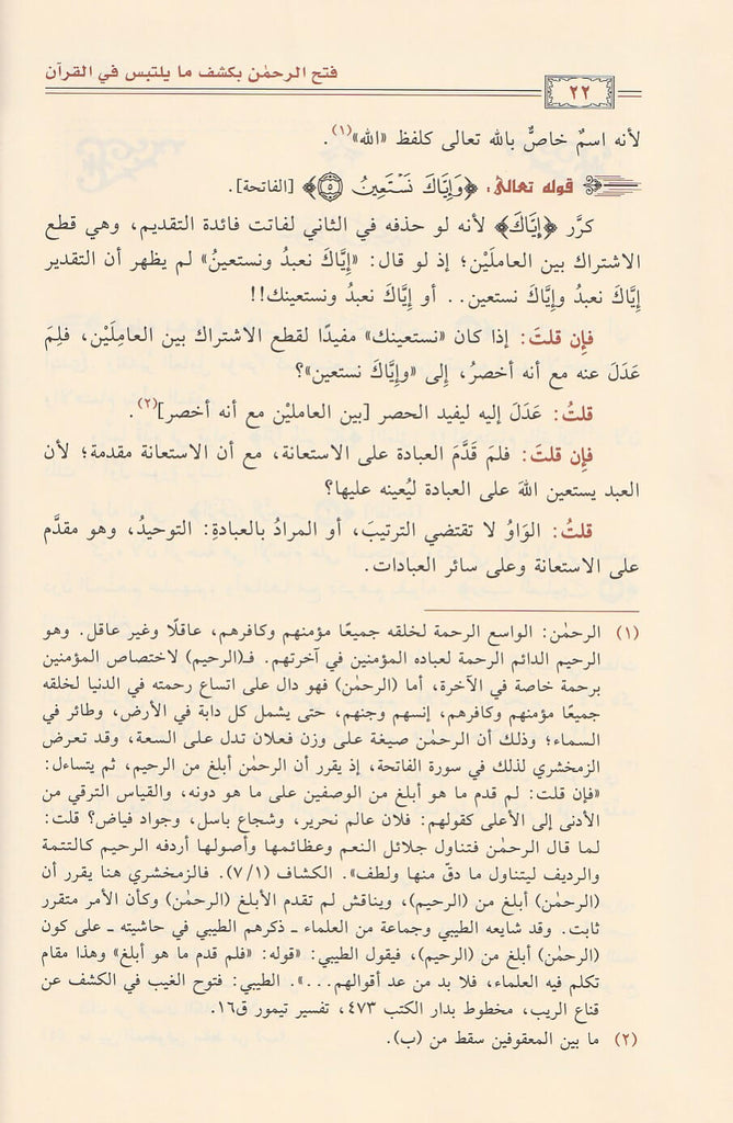 فتح الرحمن بكشف مايلتبس في القران - دار ابن الجوزي - Sample Page - 2