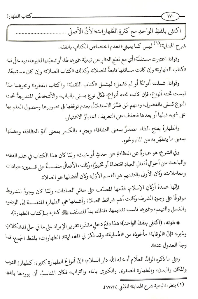 عمدة الرعاية على شرح الوقاية - دار الحديث - طبعة دار الحديث القاهرة -  Sample Page - 2