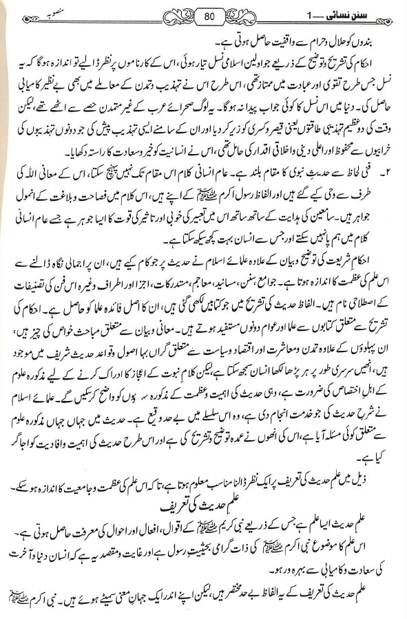 حدیث انسائیکلوپیڈیا اردو سنن نسائی - ناشر مكتبة بیت السلام - Sample Page - 2
