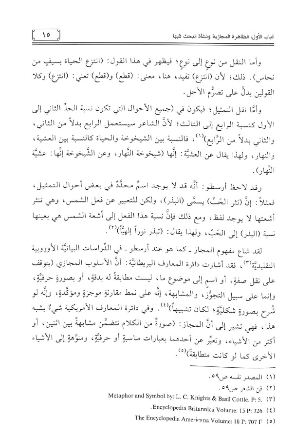 المجاز في البلاغة العربية - طبعة دار ابن كثير للطباعة والنشر والتوزيع - Sample Page - 2