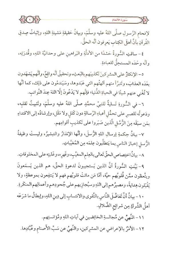 التفسير المحرر للقرآن الكريم - سورة الانعام - المجلد الخامس - طبعة مؤسسة الدرر السنية - Sample Page - 2