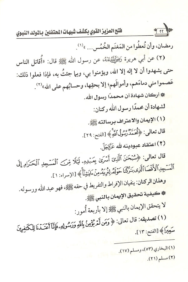 فتح العزيز القوي بكشف شبهات المحتفلين بالمولد النبوي - طبعة الناشر المتميز للطباعة والنشر والتوزيع - Sample Page - 2