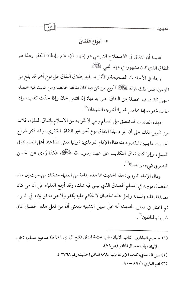 المنافقون في القرآن الكريم - طبعة دار كنوز إشبيليا - Sample Page - 2