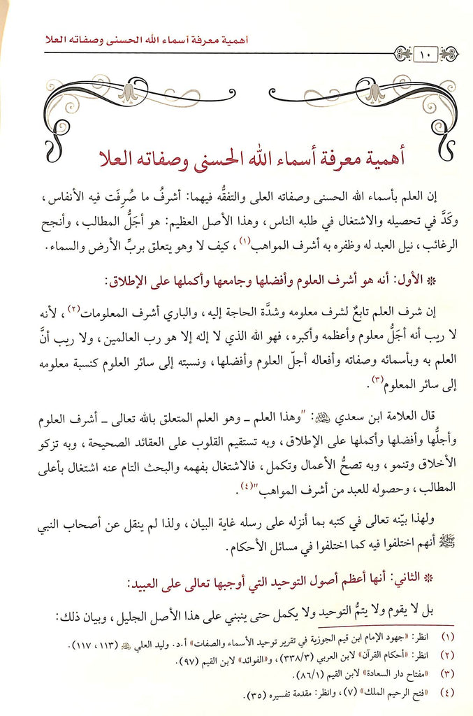 التعاليق العلا في شرح اسماء الله الحسني وصفاته  العلا - طبعة الامام الذهبي - Sample Page - 2