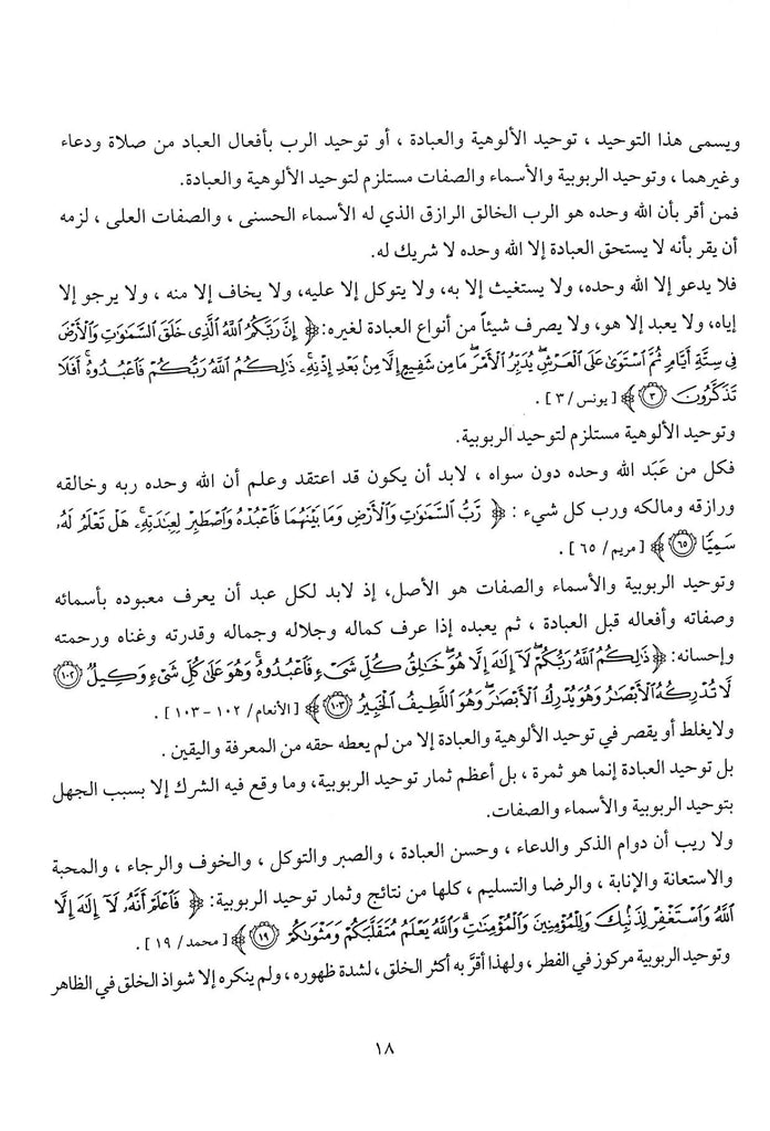 كتاب التوحيد في ضوء القرآن والسنة - طبعة دار اصداء المجتمع - Sample Page - 2
