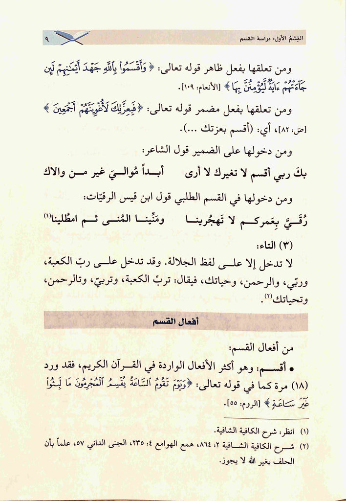 اقسام الايمان في اقسام القرآن - طبعة دار القلم للطباعة والنشر والتوزيع - Sample Page - 2