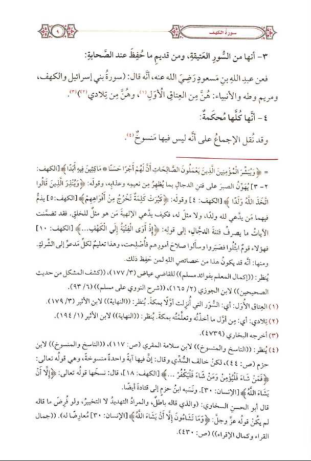 التفسير المحرر للقرآن الكريم - سورة الكهف - المجلد الخامس عشر - Sample Page - 2