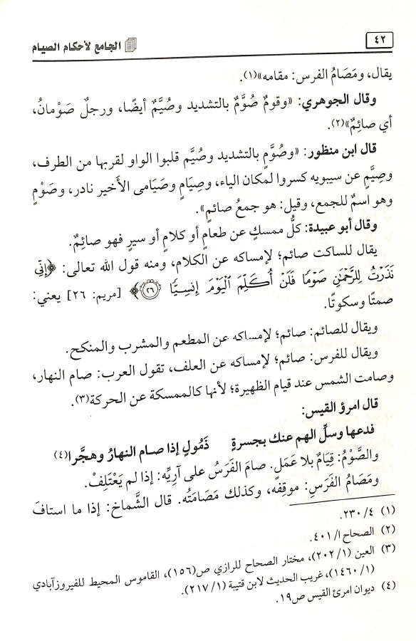 الجامع لاحكام الصيام - طبعة مكتبة الرشد ناشرون - Sample Page - 2