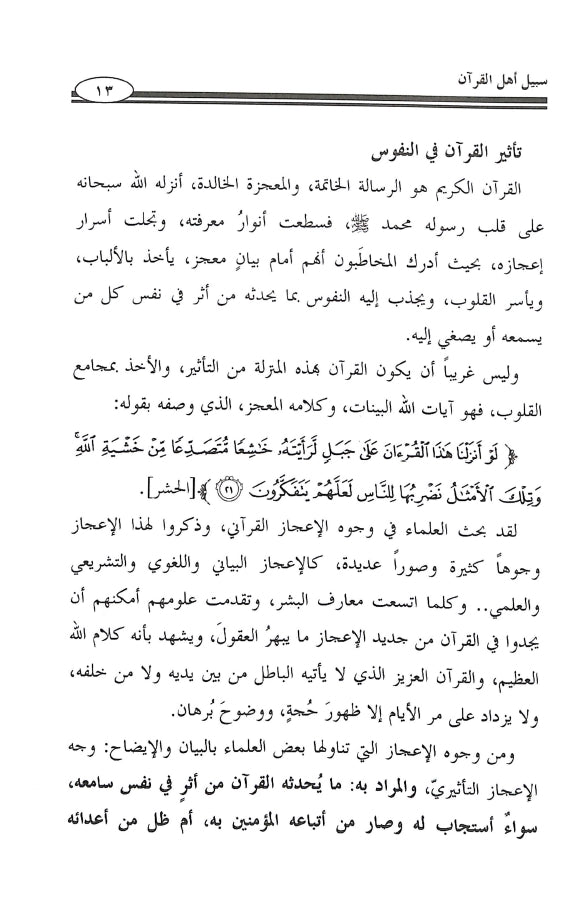 سبيل اهل القرآن - طبعة جمعية المحافظة على القرآن الكريم - Sample Page - 2