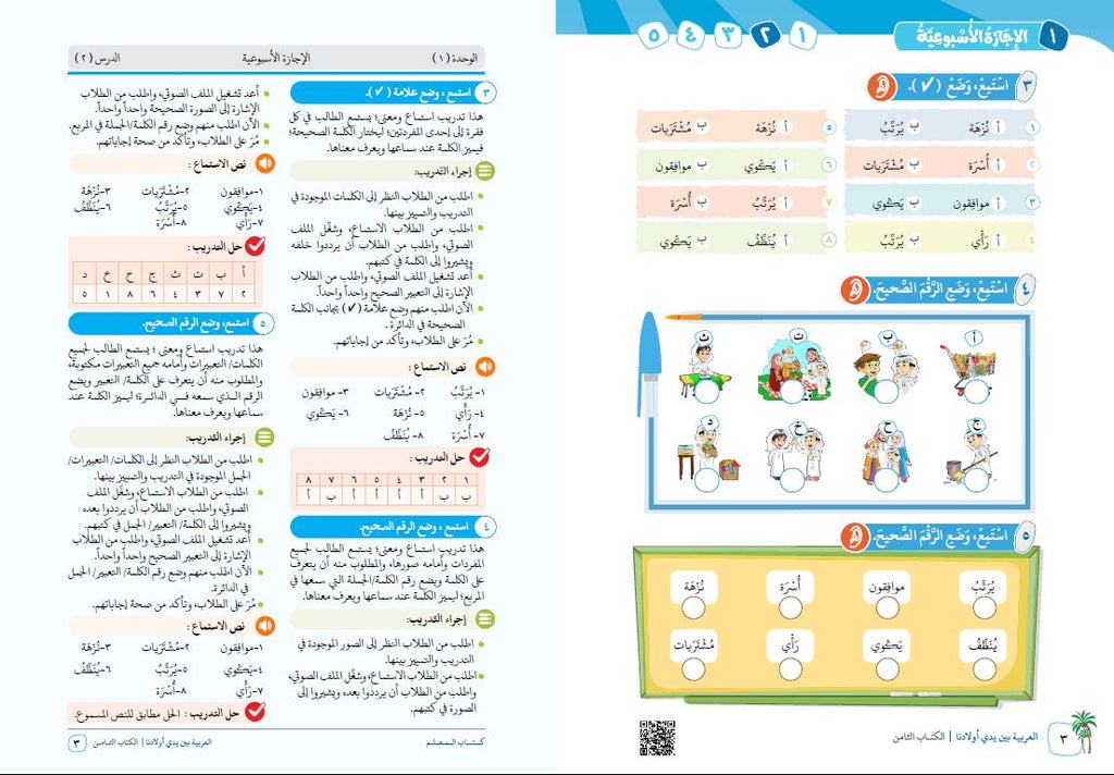 العربية بين يدي اولادنا - كتاب المعلم - الكتاب الثامن - Sample Page - 2