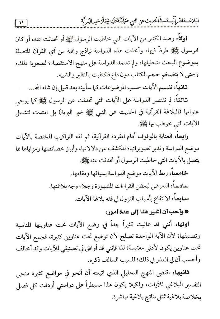 البلاغة القرآنية في الحديث عن النبي - طبعة دار البشير - Sample Page - 2