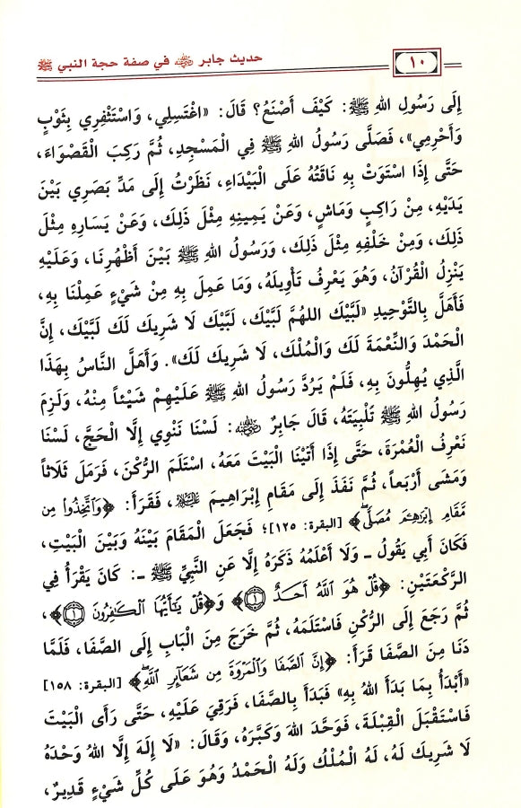 شرح حديث جابر في صفة حجة النبي ﷺ - طبعة دار ابن الجوزي للنشر والتوزيع - Sample Page - 2