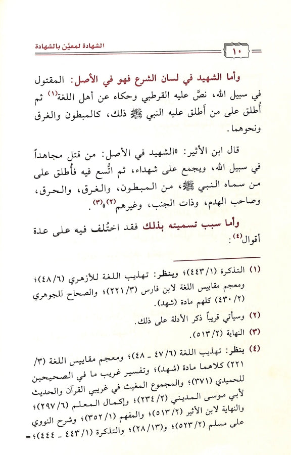 الشهادة لمعين بالشهادة - طبعة مكتبة دار المنهاج - Sample Page - 2