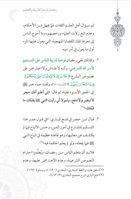 رمضان فرصة للتربية والتعليم - طبعة مجموعة زاد للنشر - Sample Page - 2