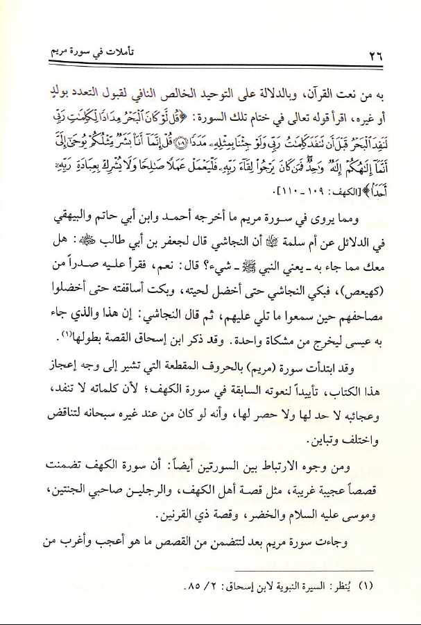 تاملات في سورة مريم تفسير بلاغي تطبيقي - طبعة جائزة دبي الدولية للقرآن الكريم - Sample Page - 2