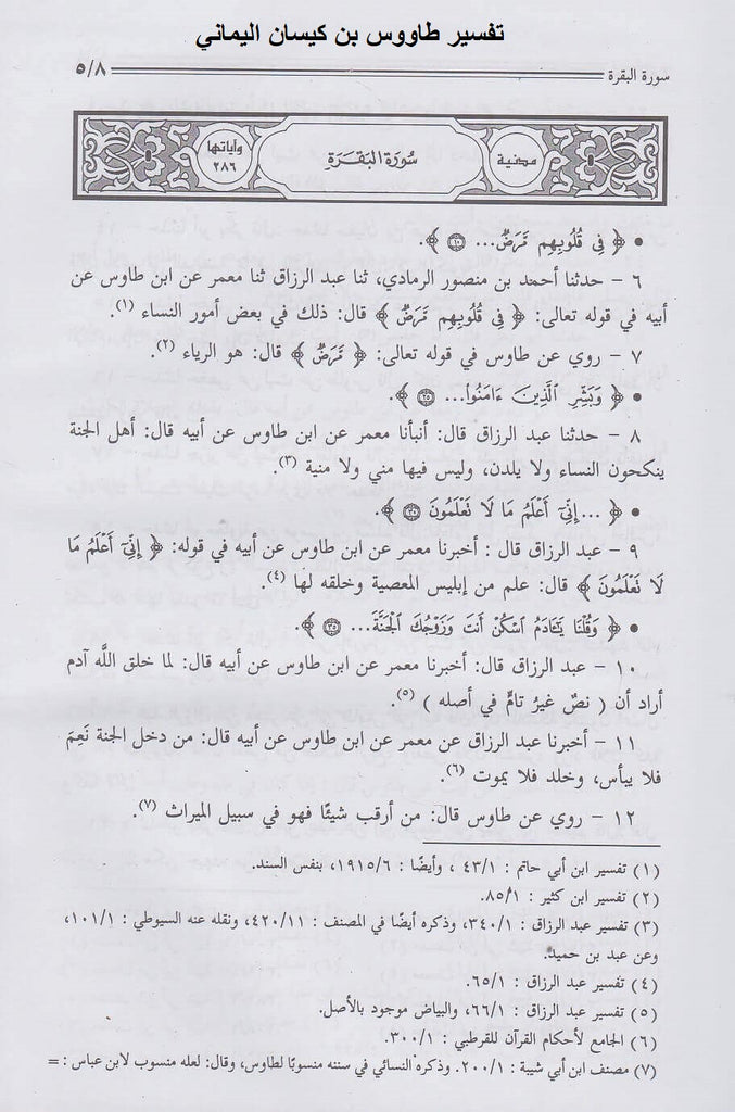موسوعة مدرسة مكة في التفسير - طبعة دار السلام للطباعة والنشر والتوزيع والترجمة - Sample Page - 2