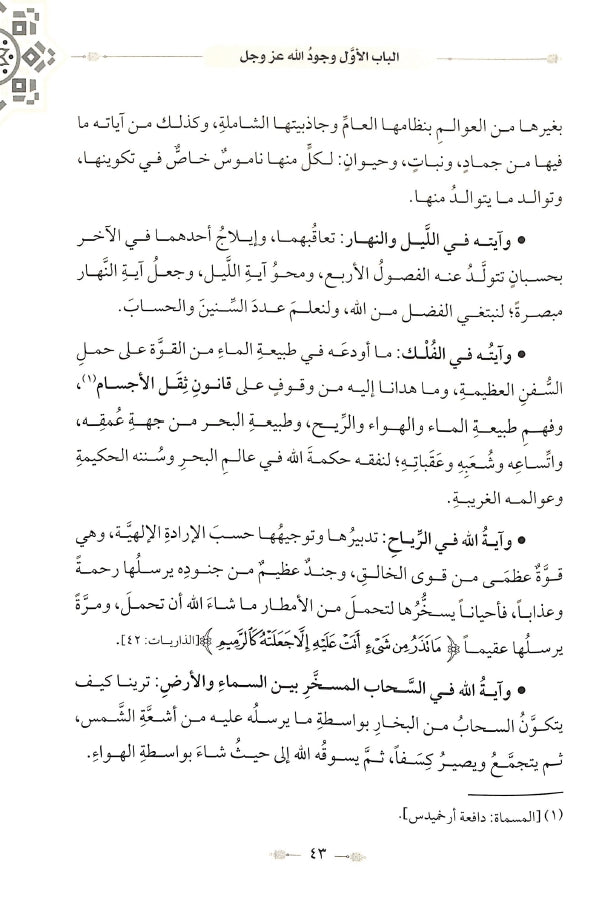 طريق القرآن الكريم في العقائد - طبعة الدار الشامية ودار العاصمة للطباعة والنشر - Sample Page - 2