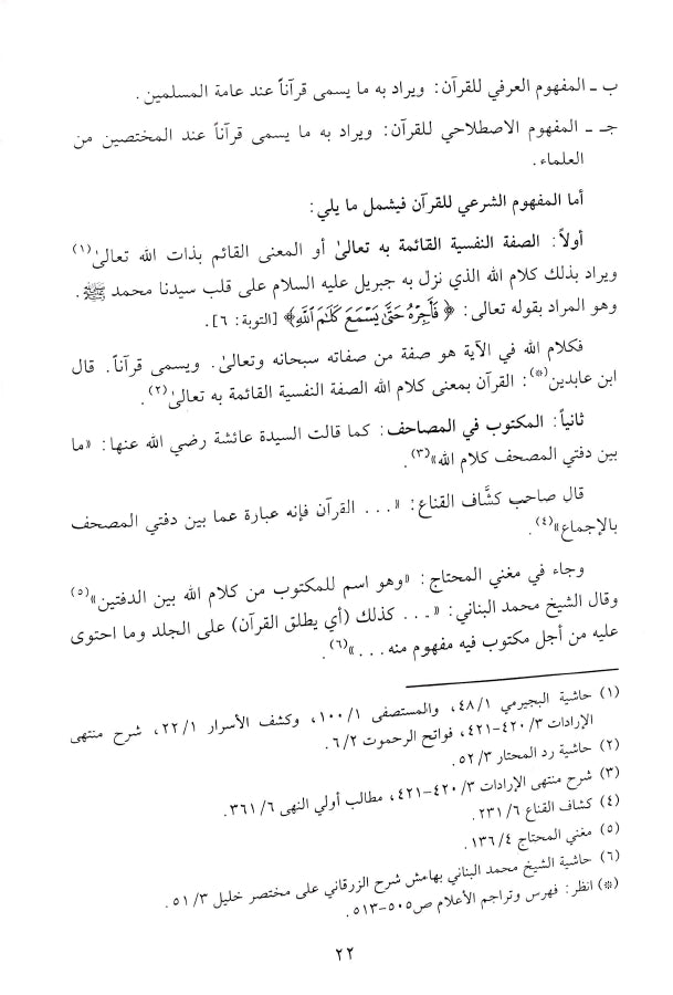 فيض الرحمن في الاحكام الفقهية الخاصة بالقرآن - طبعة دار النفائس للنشر والتوزيع - Sample Page - 2