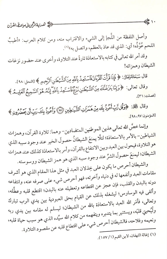 هداية الرحمن في مواعظ القرآن - طبعة دار اليسر - Sample Page - 2