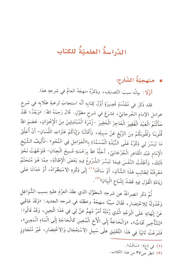 احاسن المحامل في شرح العوامل - طبعة الدار الشامية ودار العاصمة للطباعة والنشر - Sample Page - 2