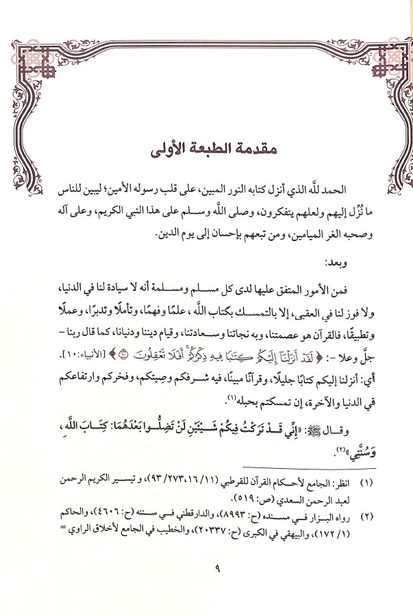الخارطة الذهنية للقرآن الكريم - طبعة دار الميمان - Sample Page - 2