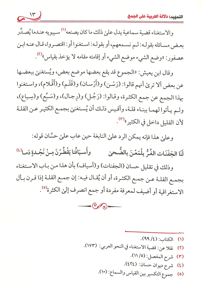 اسم الجمع دراسة لغوية - طبعة دار طيبة الخضراء - Sample Page - 2