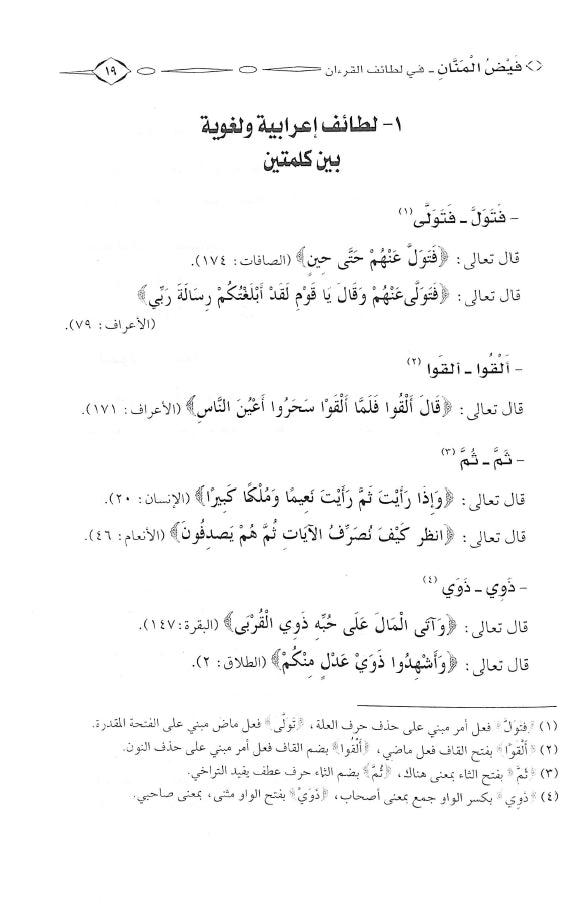 فيض المنان في لطائف القرآن - طبعة الدار العالمية للنشر والتوزيع - Sample Page - 2