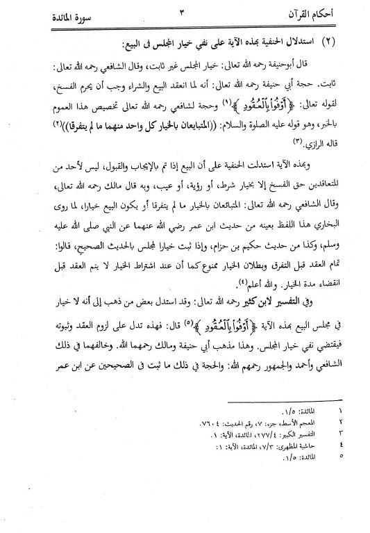 احكام القرآن على ضوء ما افادة للاشرف علي التهانوي - Sample Page - 2