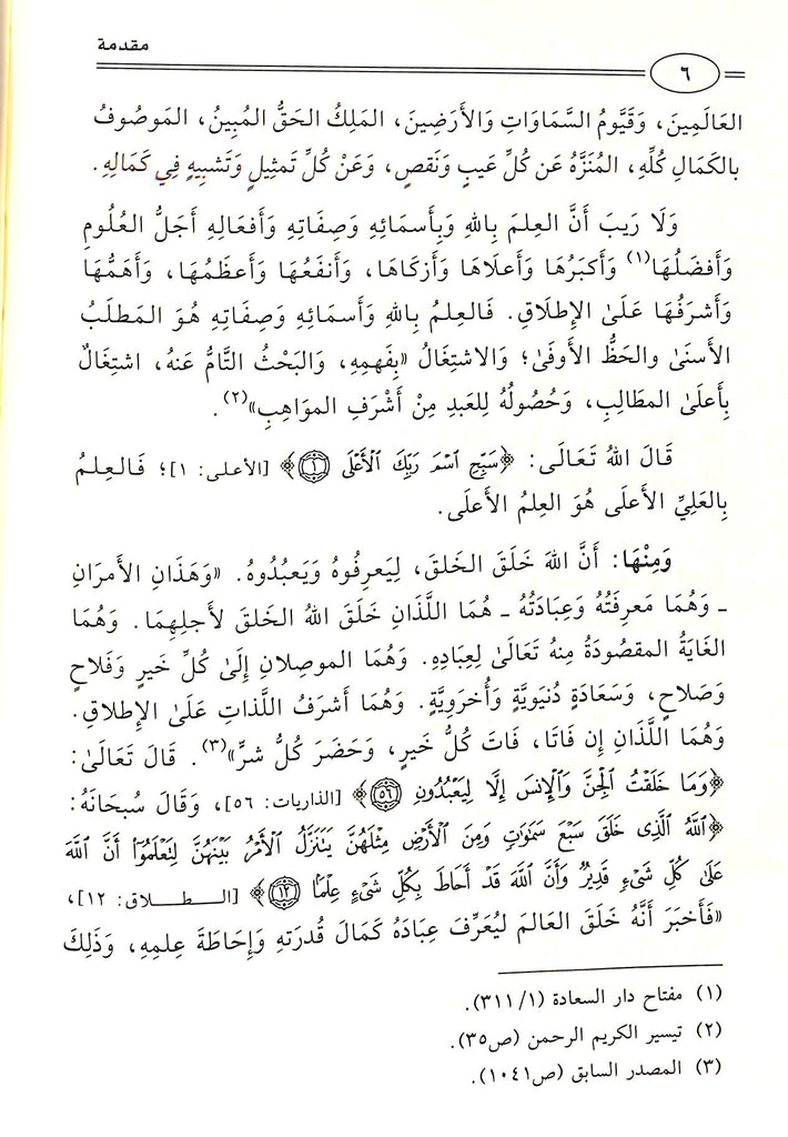 Sample Page - 2 -الاسماء الحسنى والصفات العلى - طبعة دار الدليل الاثرية