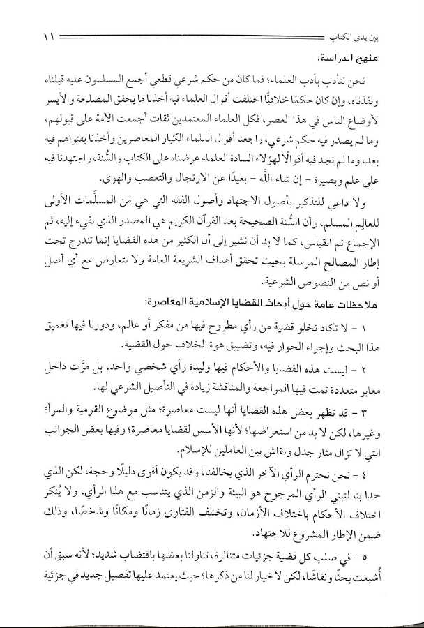قضايا اسلامية معاصرة - عرض القضايا العصرية ومعالجتها من منظور اسلامي - طبعة دار السلام - Sample Page - 2