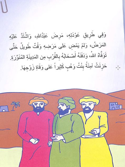 قصص السيرة النبوية المصورة للاطفال - Sample Page - 2