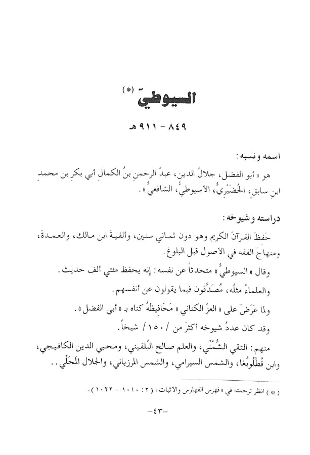 فيض نشر الانشراح من روض طي الاقتراح - طبعة دار البحوث للدراسات الاسلامية واحياء التراث - Sample Page - 2