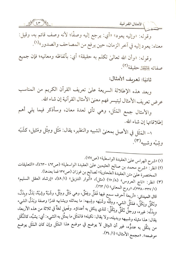 الامثال القرآنية القياسية المضروبة للإيمان باليوم الآخر - طبعة الناشر المتميز للطباعة والنشر والتوزيع - Sample Page - 2