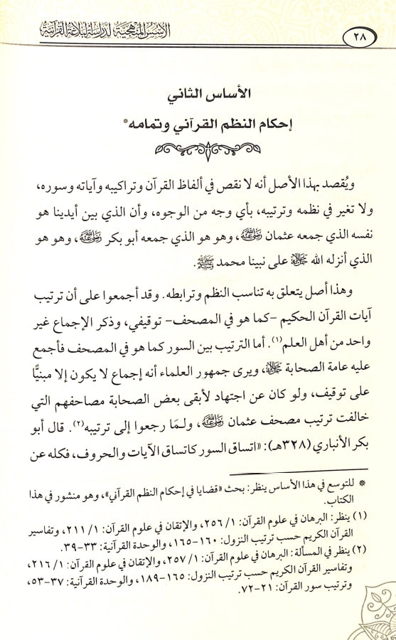 الاسس المنهجية لدراسة البلاغة القرآنية - طبعة دار كنوز إشبيليا - Sample Page - 2