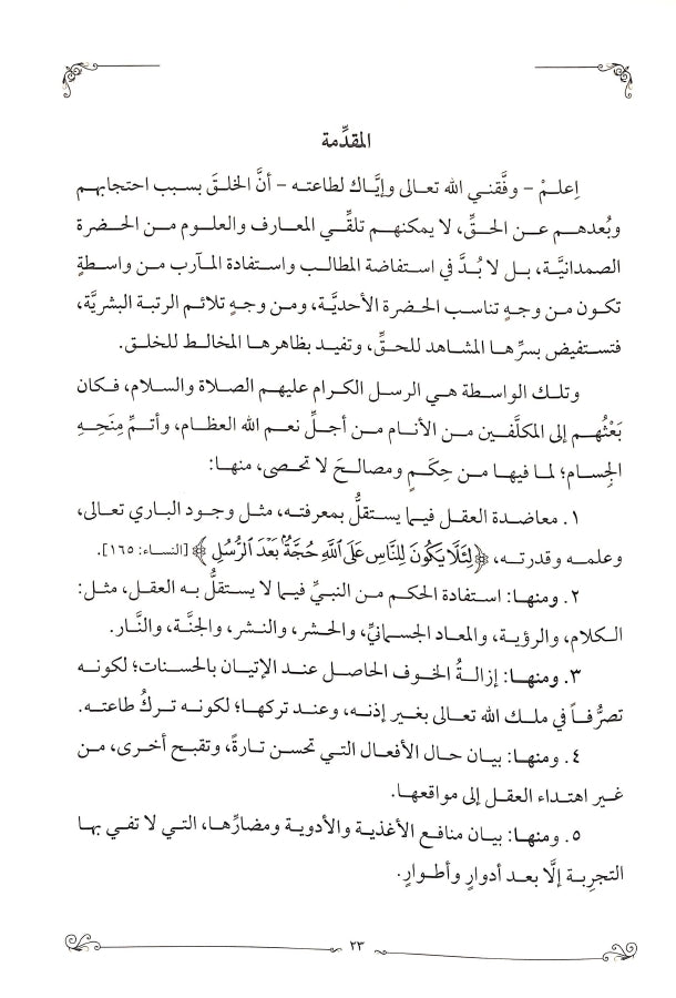 هداية الوصول في بيان الفرق بين النبي والرسول - طبعة الدار الشامية ودار العاصمة للطباعة والنشر - Sample Page - 2