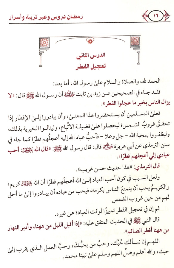 رمضان دروس وعبر تربية واسرار - طبعة دار ابن الجوزي للنشر والتوزيع - Sample Page - 2