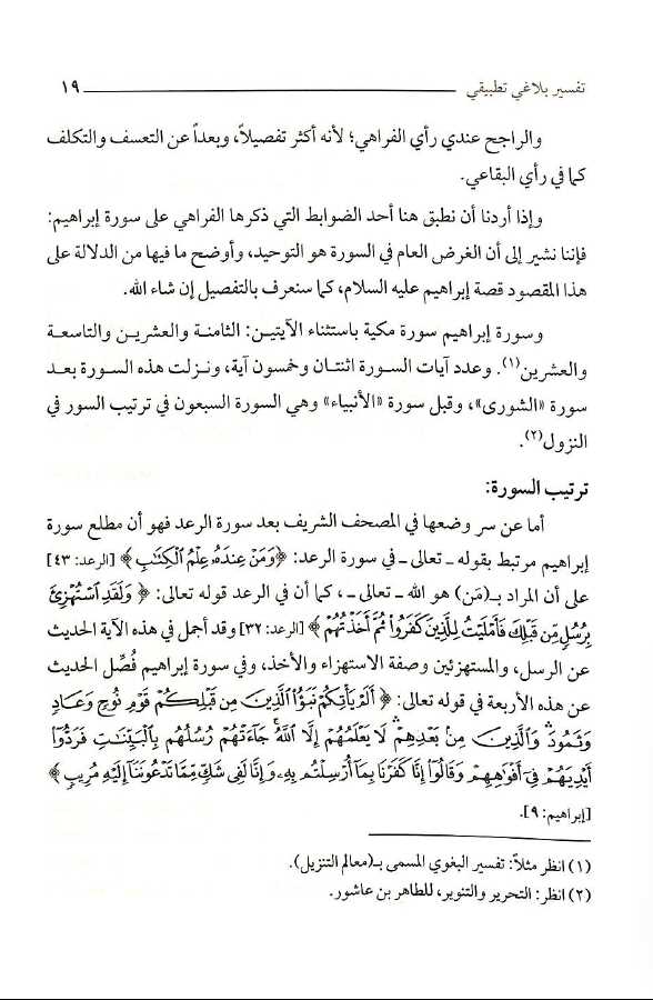 تاملات في سورة ابراهيم تفسير بلاغي تطبيقي - Sample Page - 2